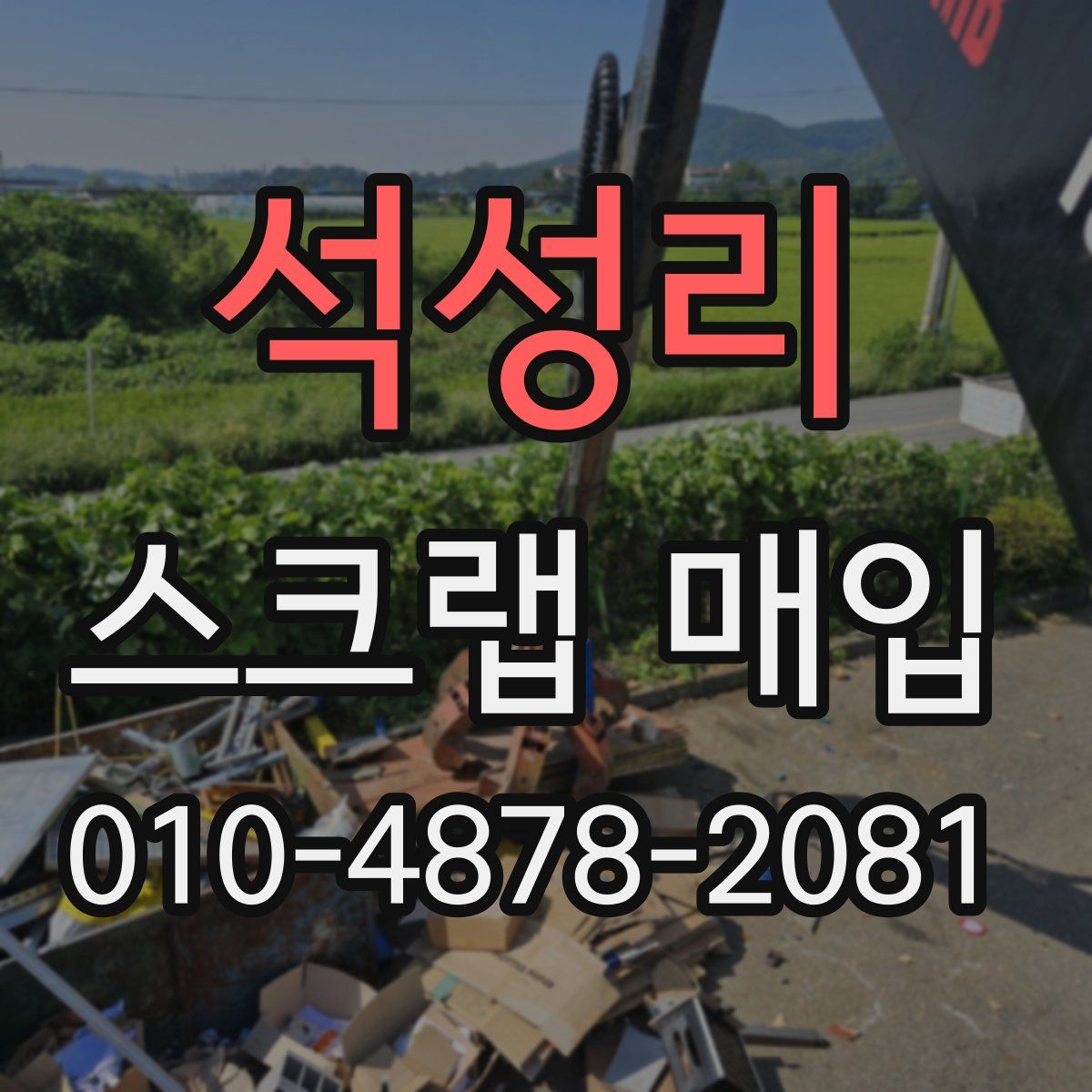 석성리 스크랩 매입