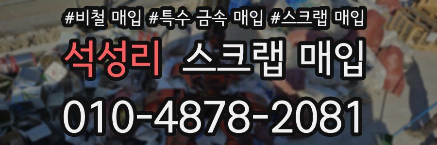 석성리 스크랩 매입