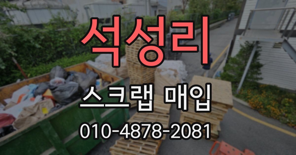 석성리 스크랩 매입