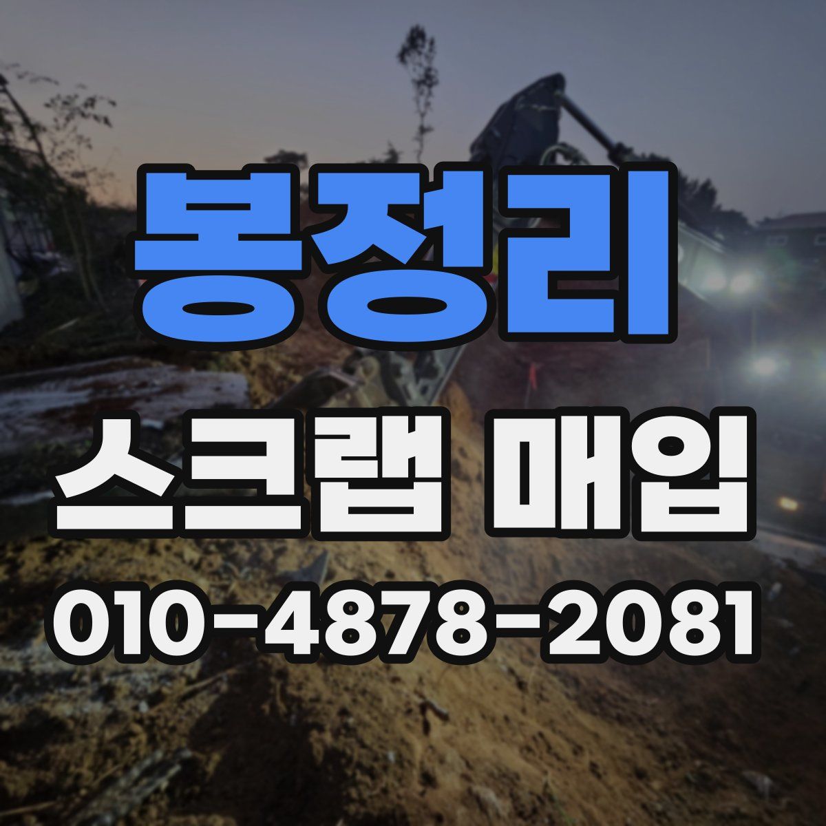 봉정리 스크랩 매입