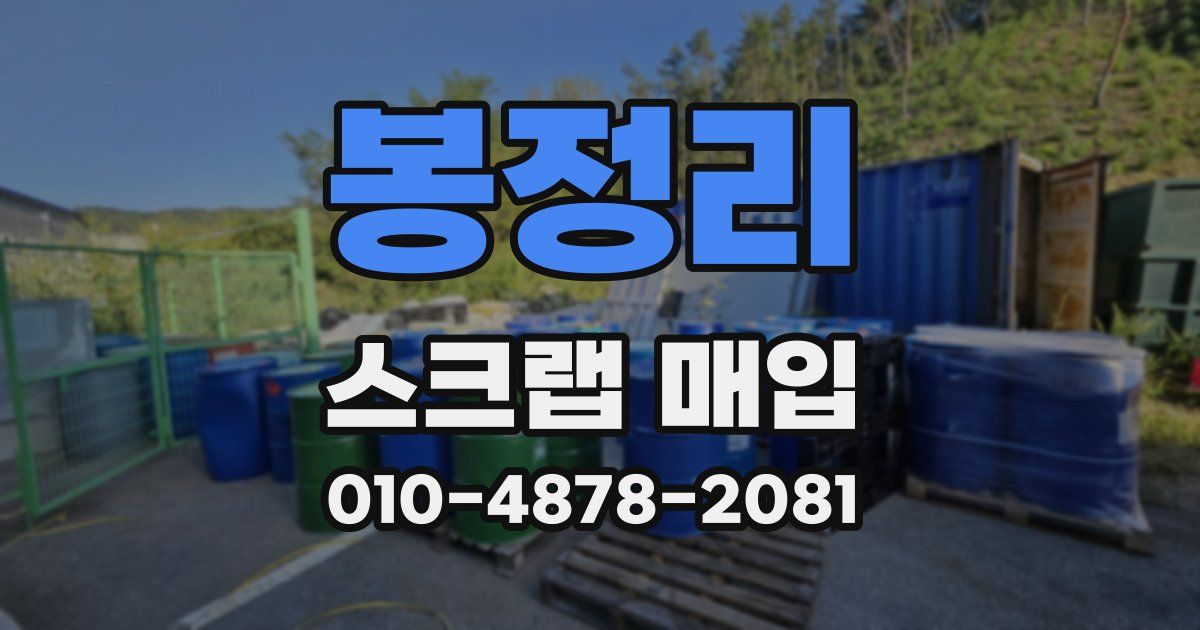 봉정리 스크랩 매입