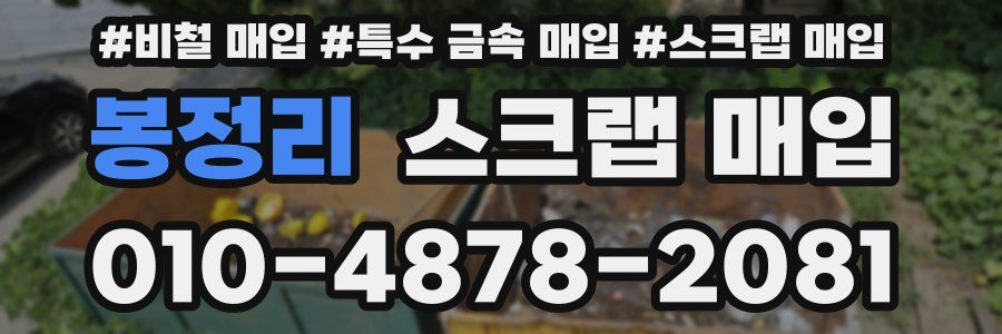 봉정리 스크랩 매입