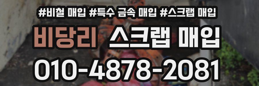 비당리 스크랩 매입