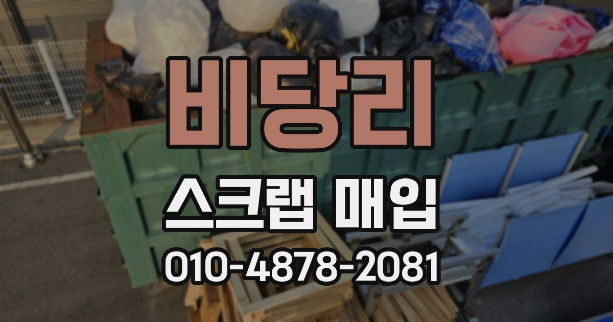 비당리 스크랩 매입