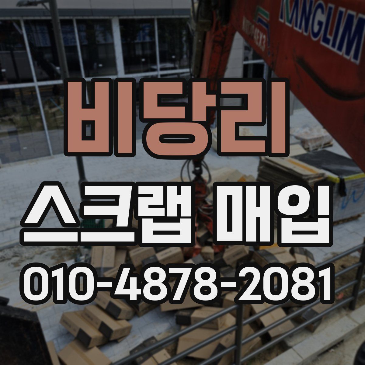비당리 스크랩 매입