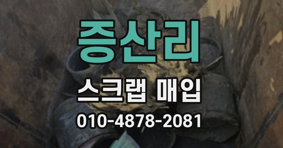 증산리 스크랩 매입