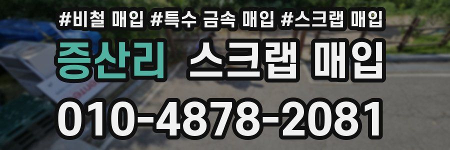 증산리 스크랩 매입