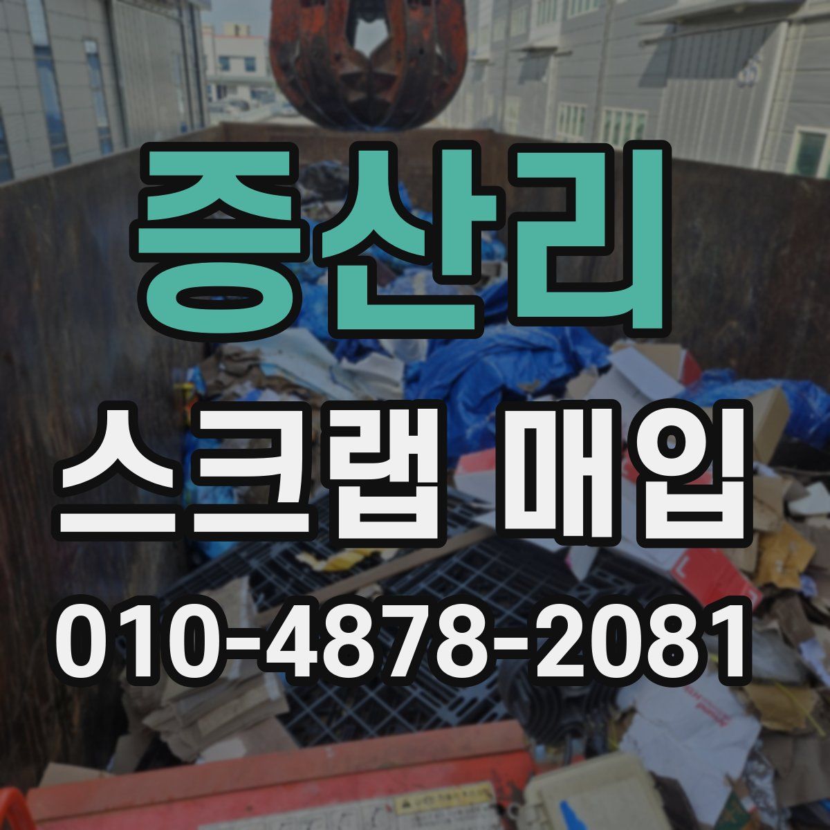 증산리 스크랩 매입