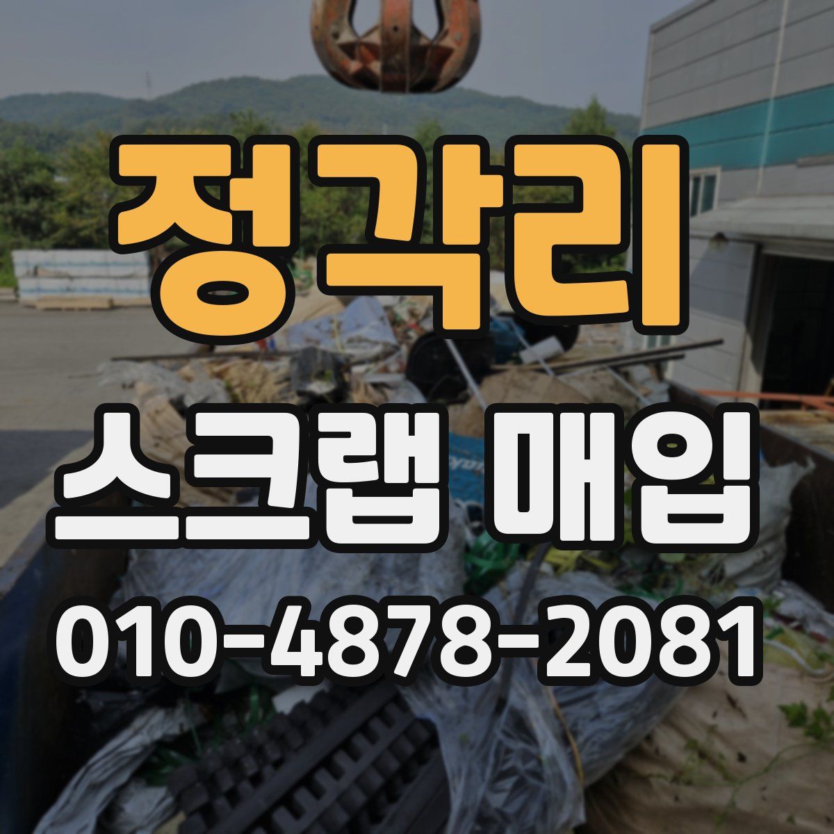 정각리 스크랩 매입