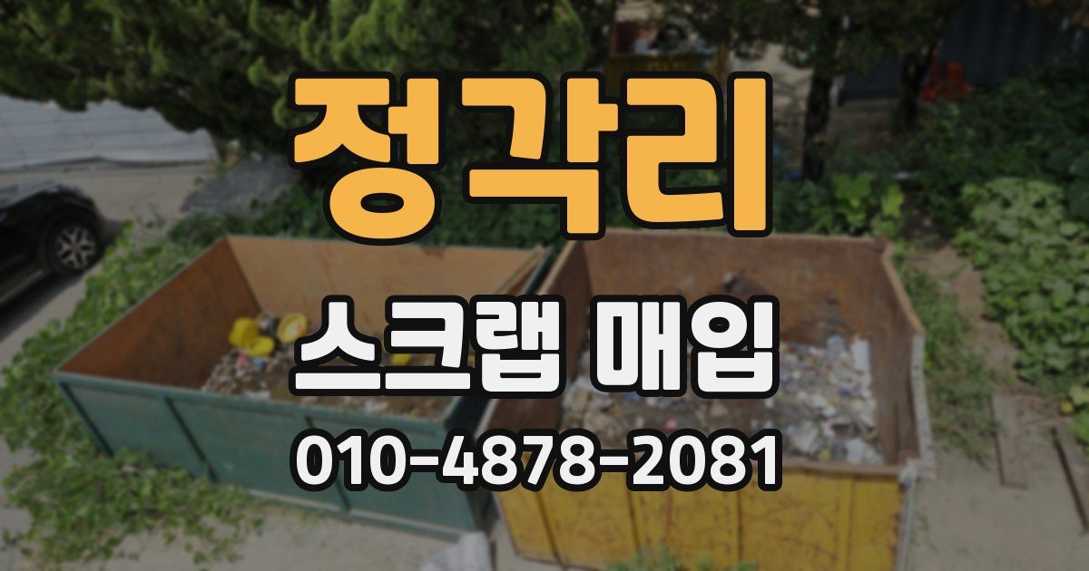 정각리 스크랩 매입