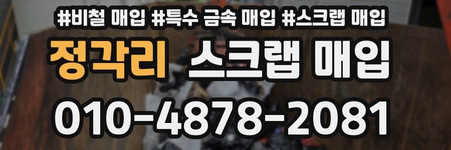 정각리 스크랩 매입