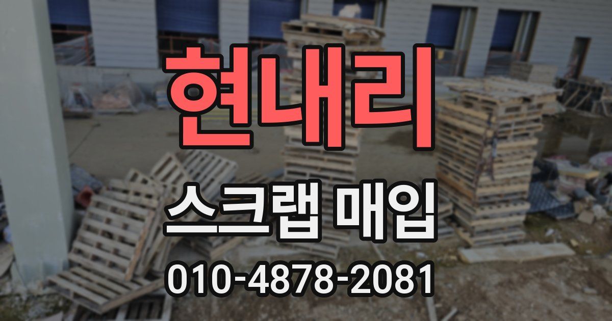 현내리 스크랩 매입