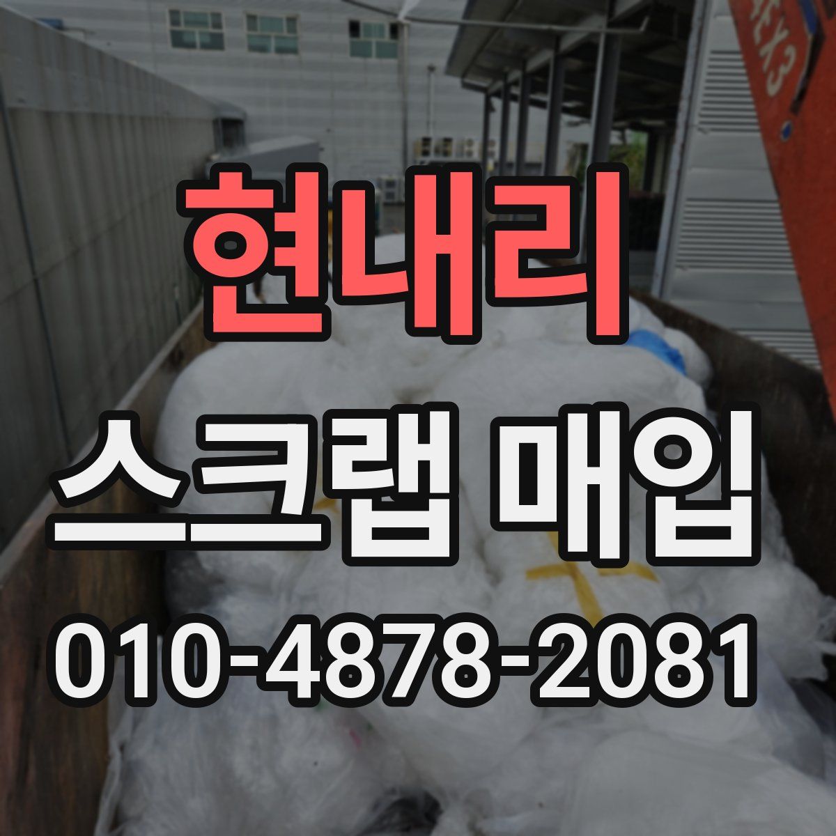현내리 스크랩 매입