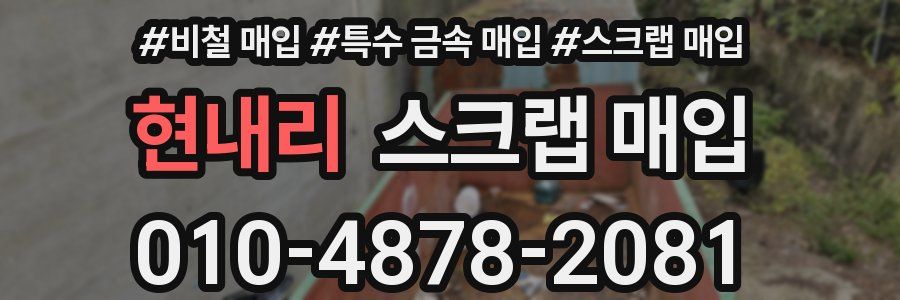 현내리 스크랩 매입
