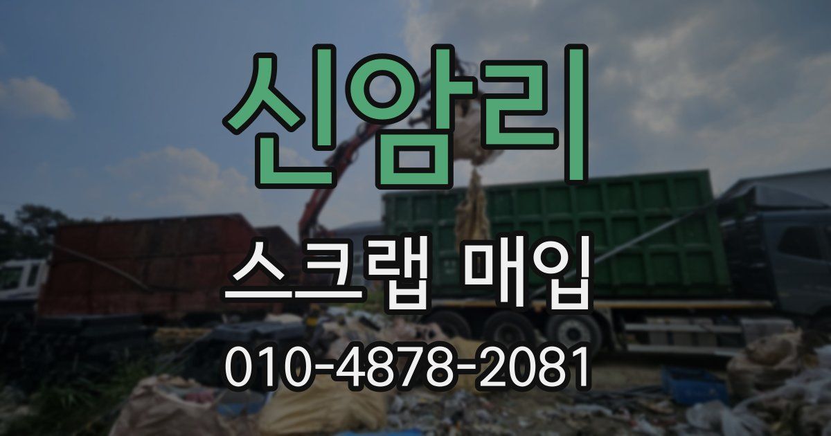 신암리 스크랩 매입