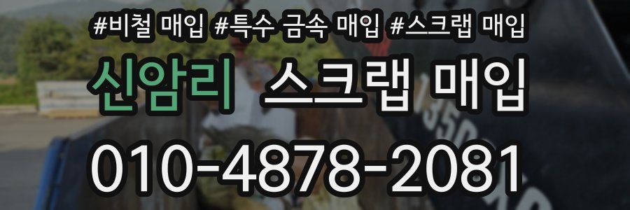 신암리 스크랩 매입