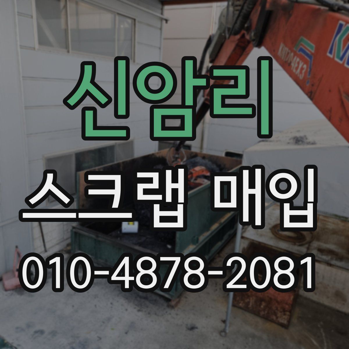 신암리 스크랩 매입