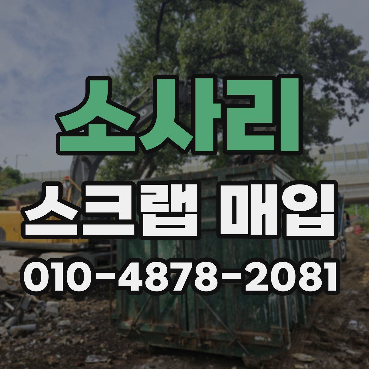 소사리 스크랩 매입