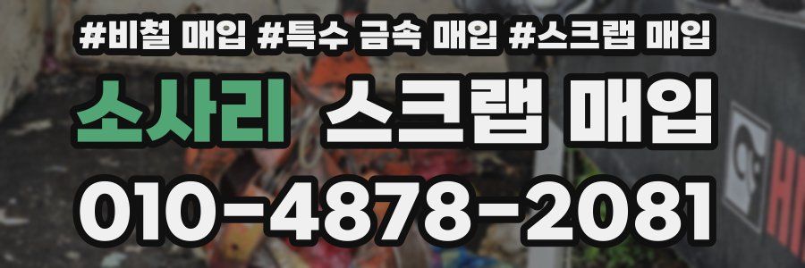 소사리 스크랩 매입