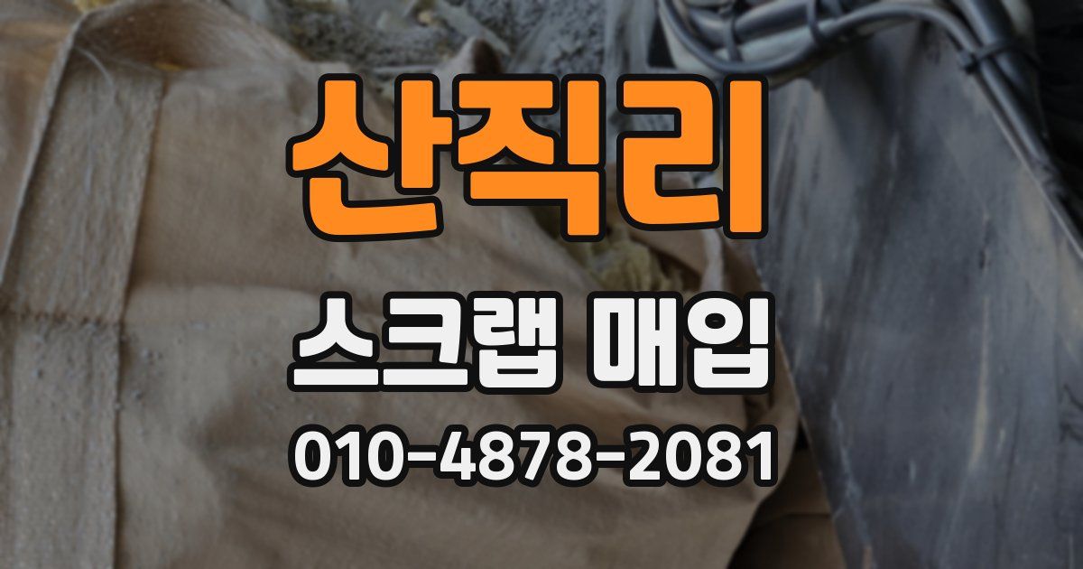 산직리 스크랩 매입