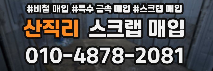 산직리 스크랩 매입