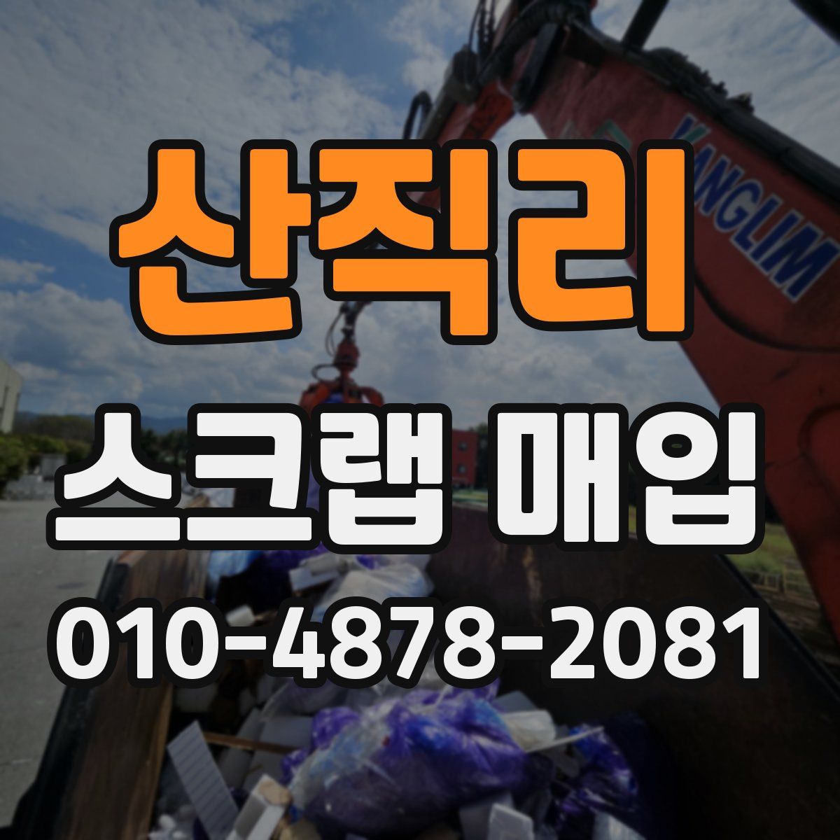 산직리 스크랩 매입