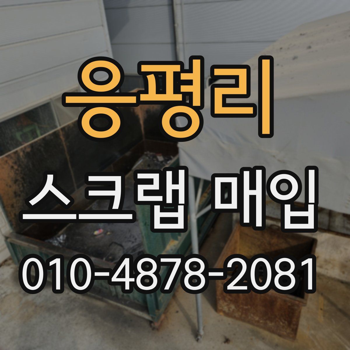 응평리 스크랩 매입