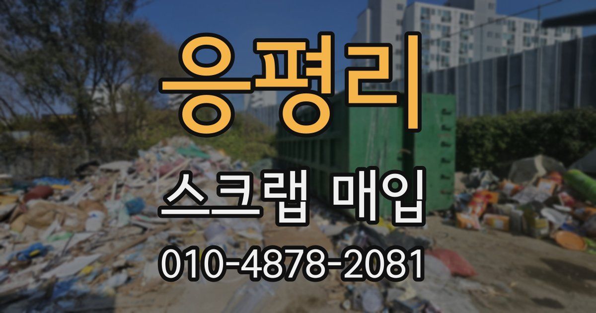 응평리 스크랩 매입