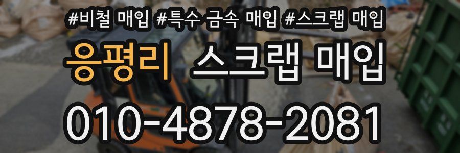 응평리 스크랩 매입