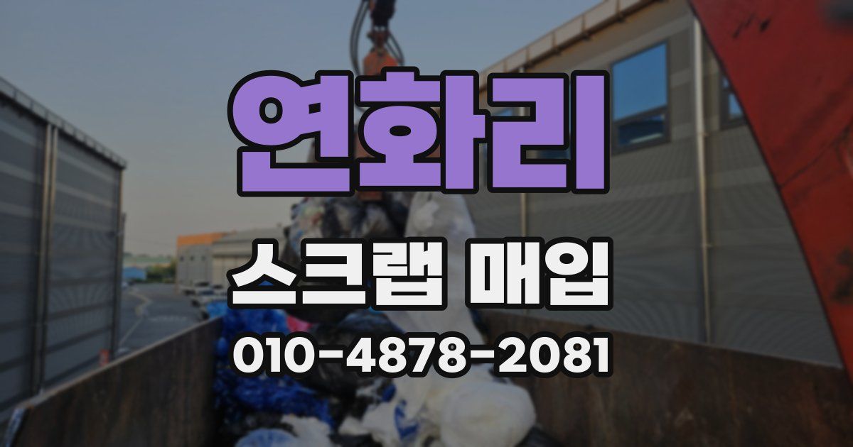 연화리 스크랩 매입