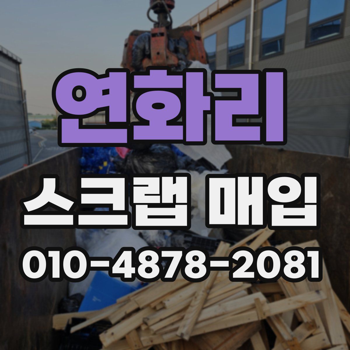 연화리 스크랩 매입