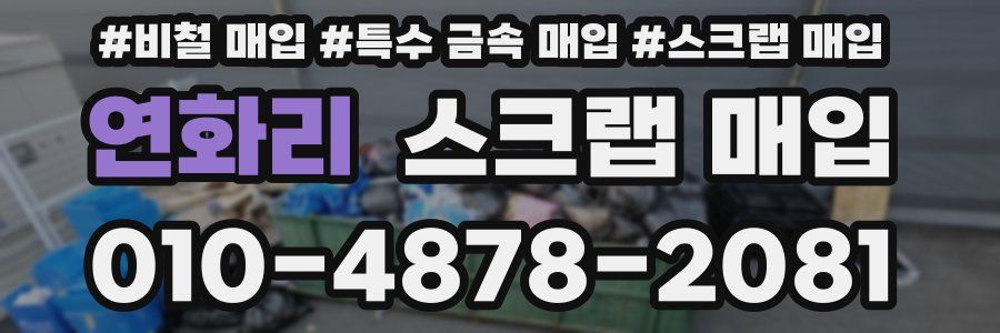 연화리 스크랩 매입