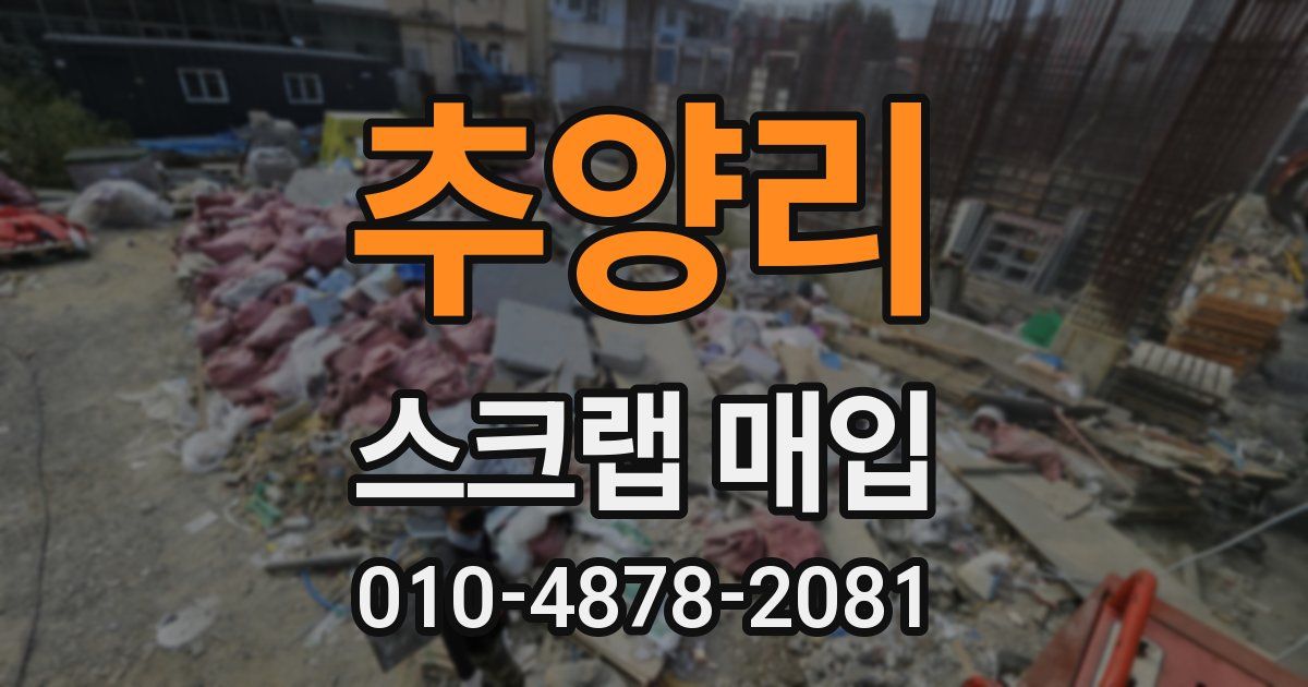 추양리 스크랩 매입