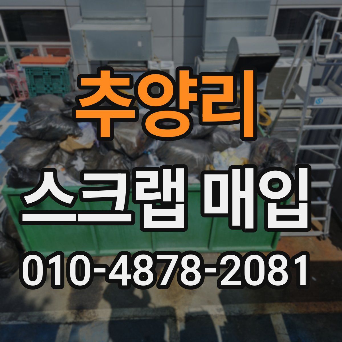 추양리 스크랩 매입