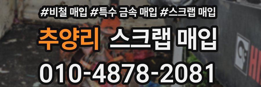 추양리 스크랩 매입