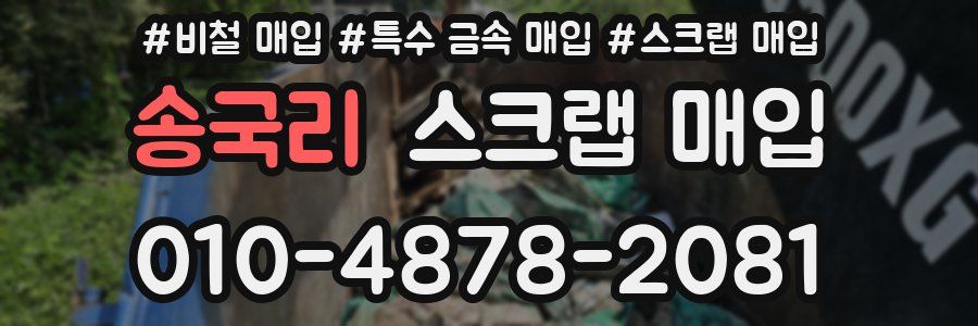 송국리 스크랩 매입