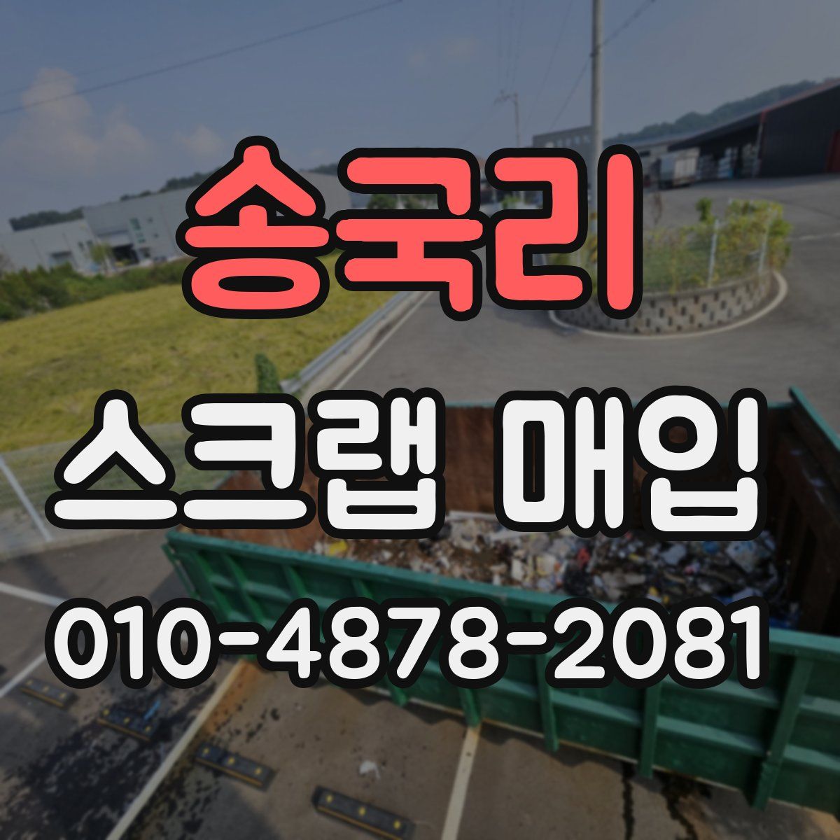 송국리 스크랩 매입