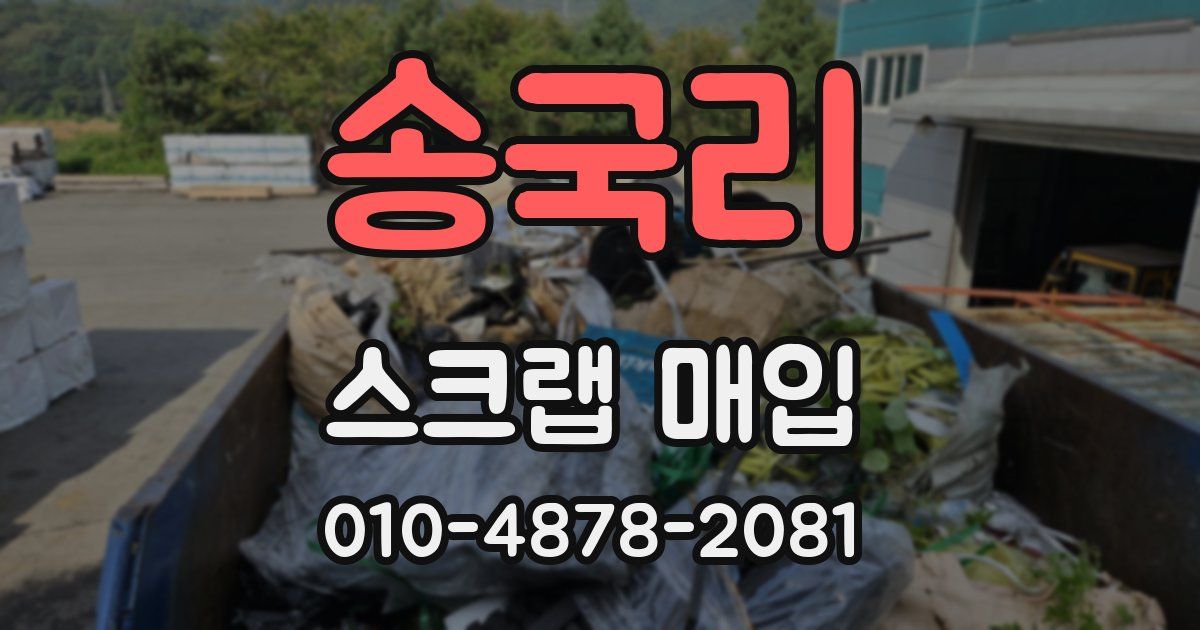 송국리 스크랩 매입