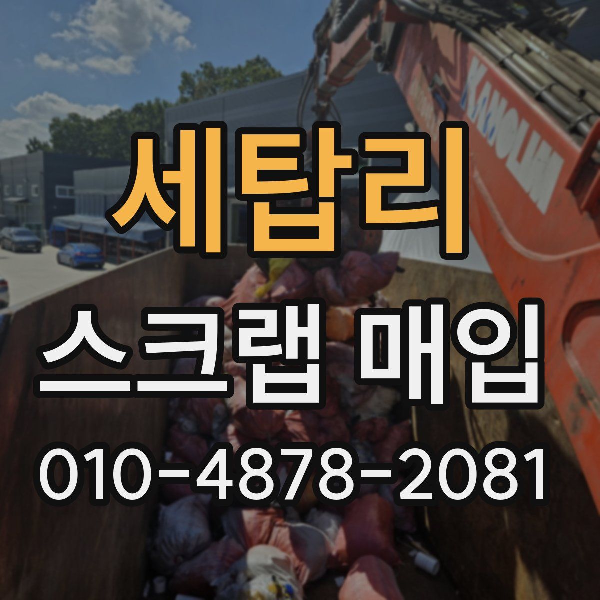 세탑리 스크랩 매입