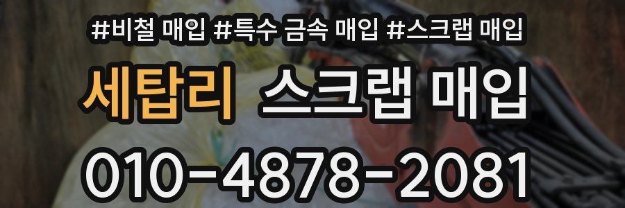 세탑리 스크랩 매입