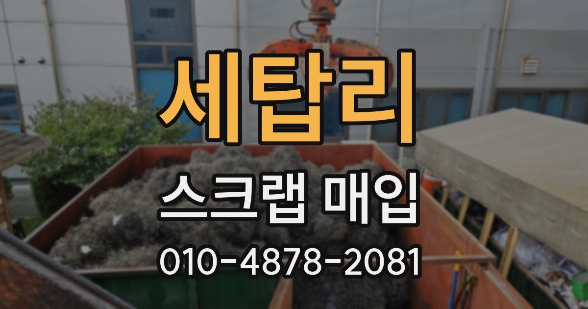 세탑리 스크랩 매입