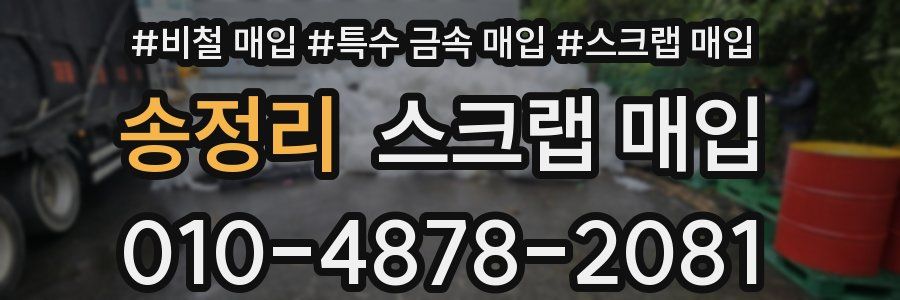 송정리 스크랩 매입