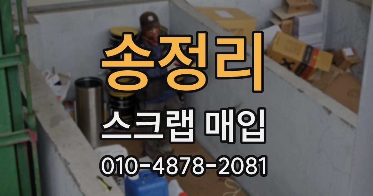 송정리 스크랩 매입