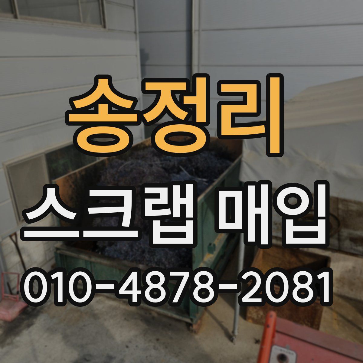 송정리 스크랩 매입