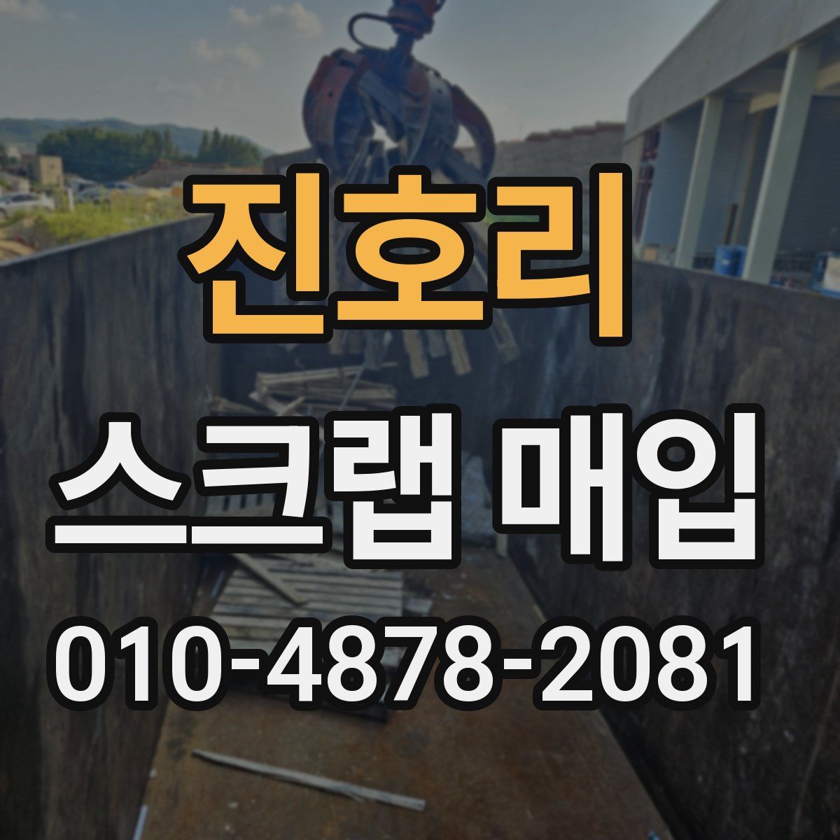 진호리 스크랩 매입