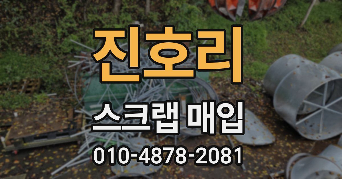 진호리 스크랩 매입