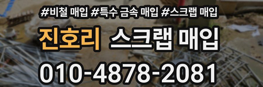 진호리 스크랩 매입