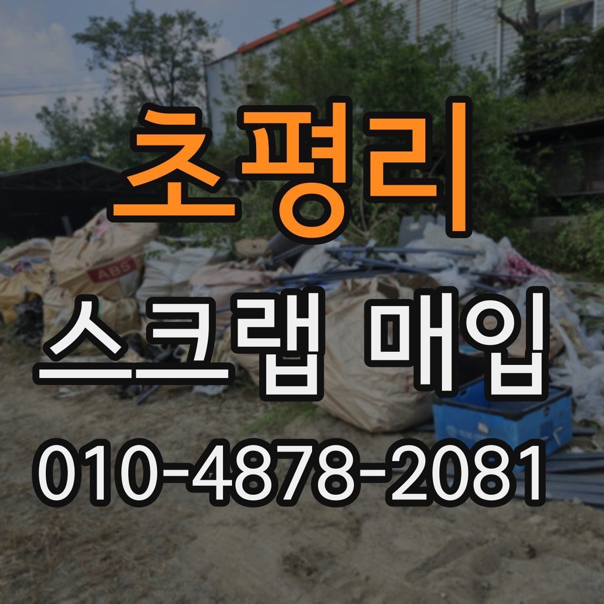 초평리 스크랩 매입