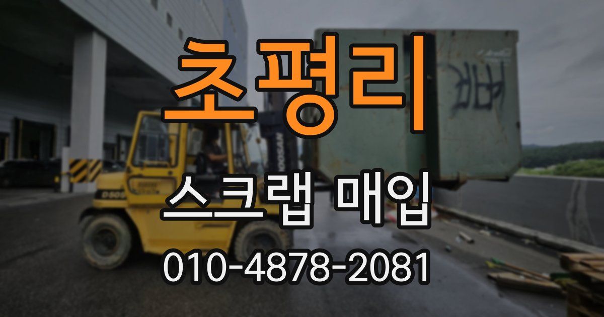 초평리 스크랩 매입