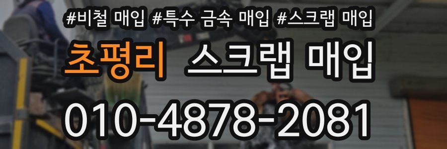 초평리 스크랩 매입